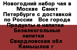 Новогодний набор чая в Москве, Санкт-Петербурге с доставкой по России - Все города Продукты и напитки » Безалкогольные напитки   . Свердловская обл.,Камышлов г.